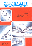 المهارات الدراسية