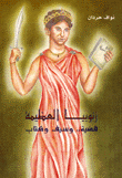 زنوبيا العظيمة - قضية وسيف وكتاب