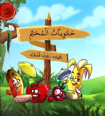 حلويات المخيم