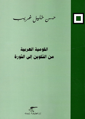 القومية العربية من التكوين إلى الثورة