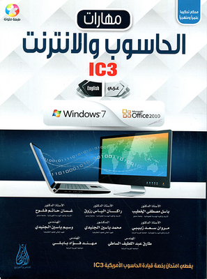 Computer And Internet Skills (ic3) (arabic - English) (colour Edition - Scientifically And Methodologically Refereed)