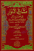 Mashariq Al-anwar On Sahih Al-athar In Sharh Gharib Al-hadith - Al-muwatta’ - Bukhari - And Muslim (two Colors)