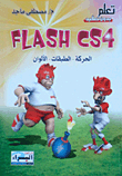 Flash Cs4 (الحركة- الطبقات- الألوان)