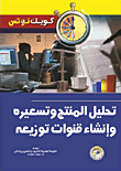 تحليل المنتج وتسعيره وإنشاء قنوات توزيعه