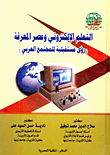 التعلم الإلكتروني وعصر المعرفة (رؤى مستقبلية للمجتمع العربي)