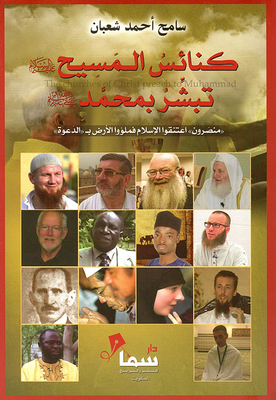 The Churches Of Christ Preach Muhammad - May God Bless Him And Grant Him Peace