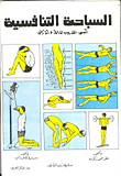 Competitive Swimming - Fundamentals Of Water And Land Training