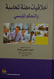 Ethics Of The Accounting Profession And Institutional Control