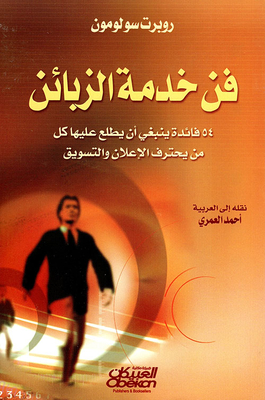 فن خدمة الزبائن