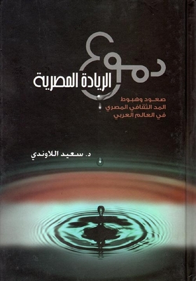 دموع الريادة المصرية