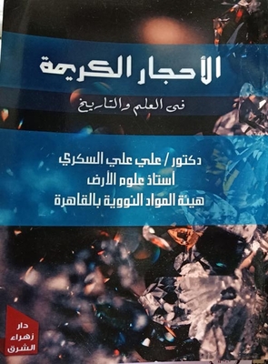 الأحجار الكريمة في العلم والتاريخ
