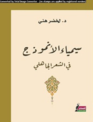 Simia Of The Model In Pre-islamic Poetry