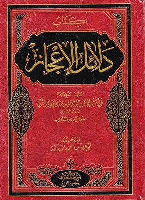 دلائل الإعجاز