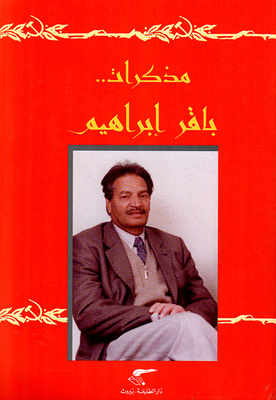 مذكرات باقر إبراهيم