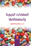 المضادات الحيوية واستعالاتها