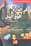 في الدارة فوق التل