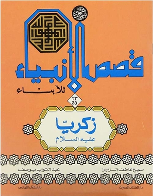 Stories Of The Prophets For Sons; Zakaria - Peace Be Upon Him
