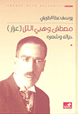مصطفى وهبي لتل (عرار) حياته وشعره