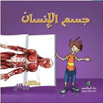 جسم الإنسان