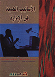 الاساليب الكمية في الادارة