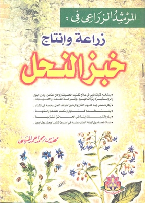 Cultivation And Production Of Bee Bread