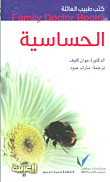 الحساسية (كتاب العربية - 83)
