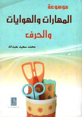 موسوعة المهارات والهوايات والحرف