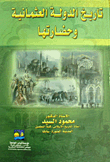 The History And Civilization Of The Ottoman Empire