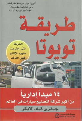 The Toyota Way: 14 Management Principles From The World's Largest Car Manufacturer