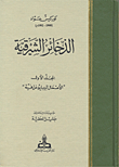 الذخائر الشرقية