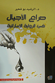 The Struggle Of Generations In The Emirati Novel