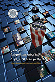 الاعلام في عصر العولمة والهيمنة الامريكية `كيف اصبحت امريكا سيدة العالم في مجال الاعلام؟`