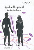 Contemporary Issues Of Men And Women