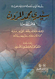 Sidi Muhammad Al-maroon - May God Sanctify His Secret