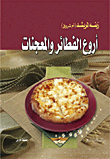 أروع الفطائر والمعجنات