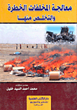 معالجة المخلفات الخطرة والتخلص منها