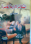Contemporary Administrative Problems In The Arab World