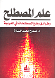 علم المصطلح وطرائق وضع المصطلحات