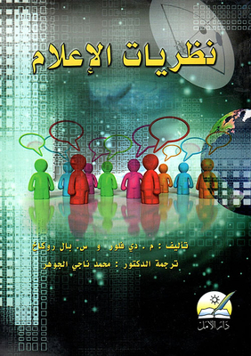 نظريات الإعلام