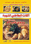أكلات البطاطس الشهية