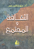 الثقافة والمجتمع