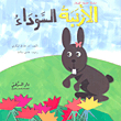 الأرنبة السوداء