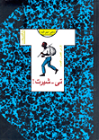 تي-شيرت! `كراس للفتيان والفتيات`