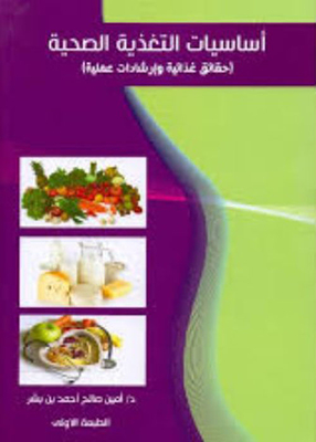 أساسيات التغذية الصحية ؛ حقائق غذائية وإرشادات عملية
