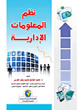 نظم المعلومات الادارية