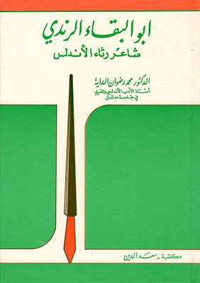 Abu Al-baqa Al-randi - Poet Of The Lament Of Andalusia