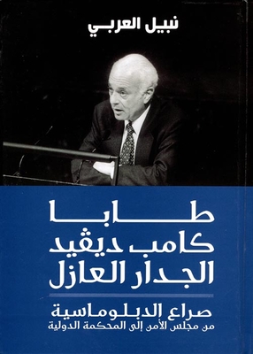 Taba - Camp David - The Separation Wall: The Conflict Of Diplomacy From The Security Council To The International Tribunal