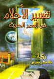 Interpretation Of Dreams In The Modern Era