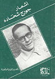 Poems By George Shehadeh In French And Arabic