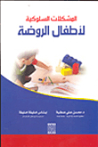 Behavioral Problems For Kindergarten Children